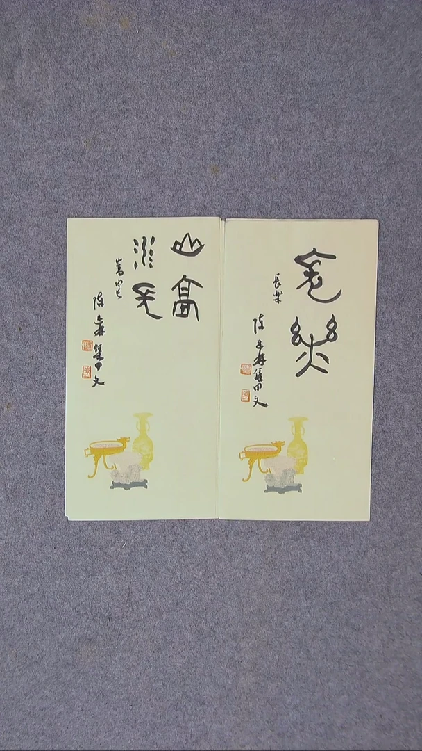 书法陈述林 山东青岛334*17*2两张