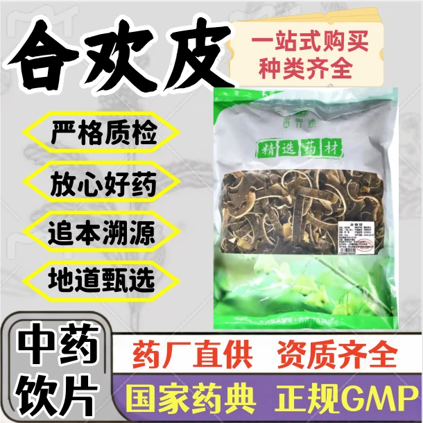 合欢皮 中药饮片 药典标准 正规 GMP标准 厂家直发 1000g 500g