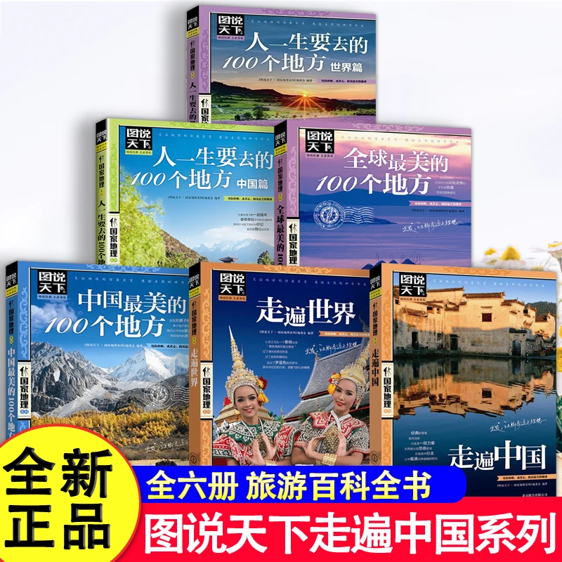 图说天下国家地理 走遍中国+中国最美的100个地方 彩图畅销旅游