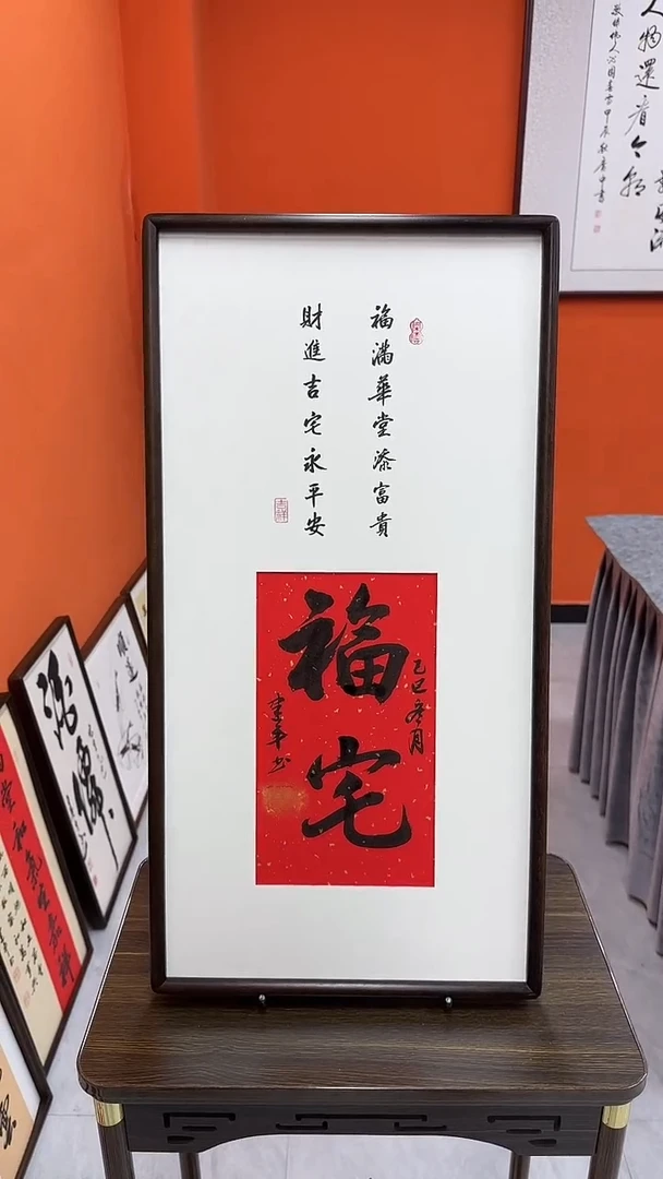 书法杨建平老师书法福宅—带实木框尺寸68*35
