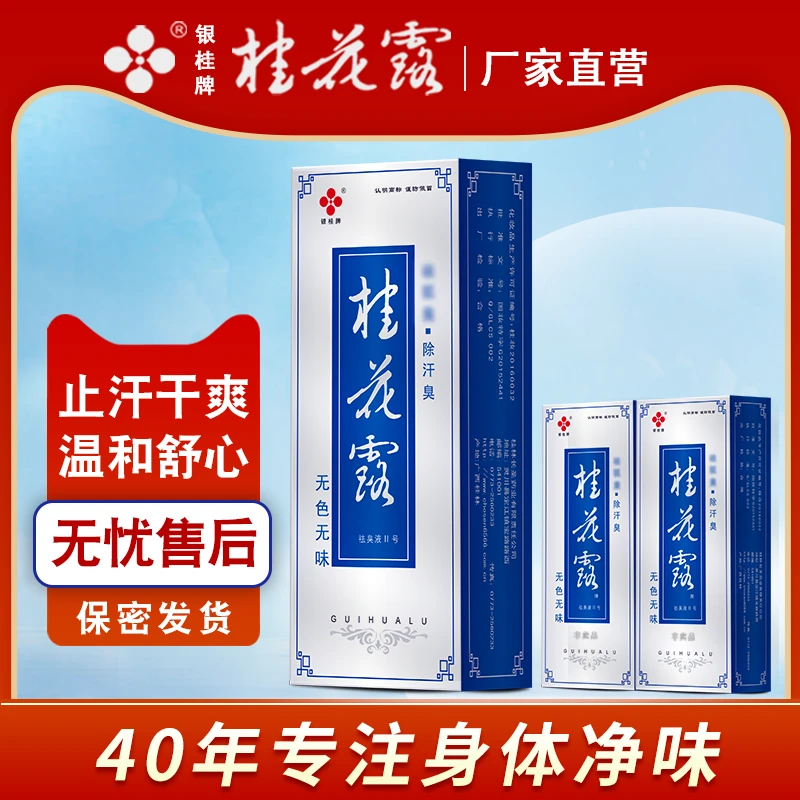 银桂牌桂花露汗味狐汗臭止汗露清新除腋汗味腋下臭干爽金桂花喷雾