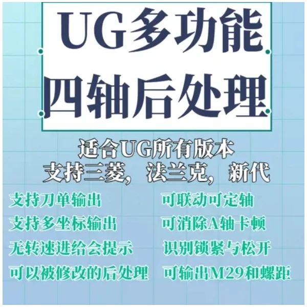 UG四轴后处理（附后处理下载）