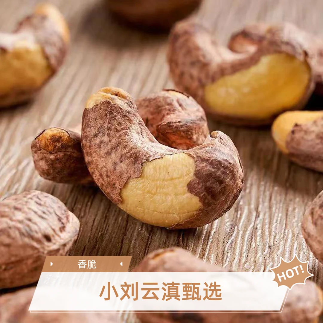 小刘云滇甄选-虎皮腰果
