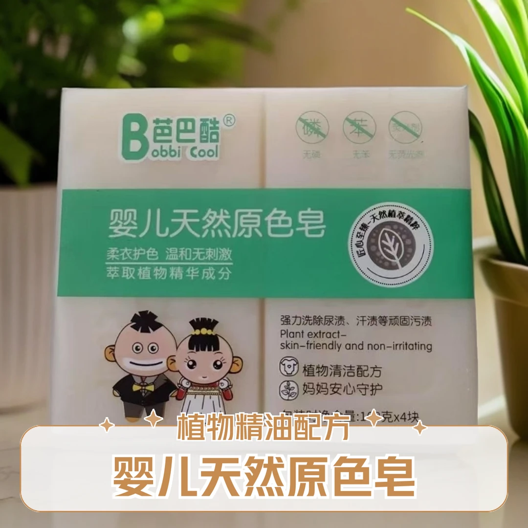 芭巴酷天然原色皂儿童专用婴幼儿内衣尿布皂宝宝肥皂亲肤护色温和