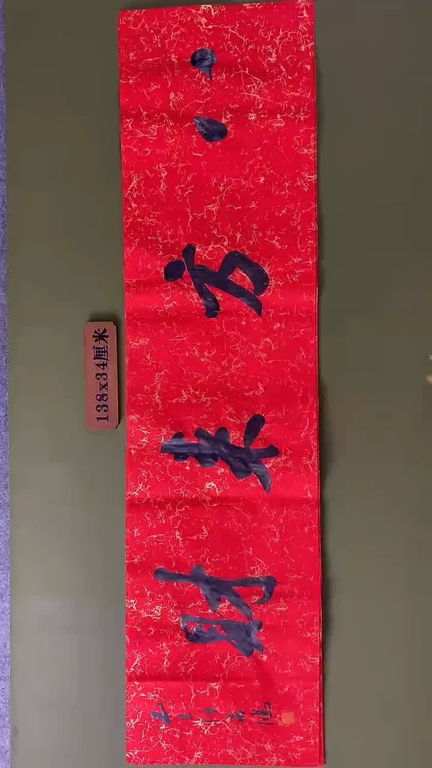 书法书法 张若鸿 尺寸138cm*34cm