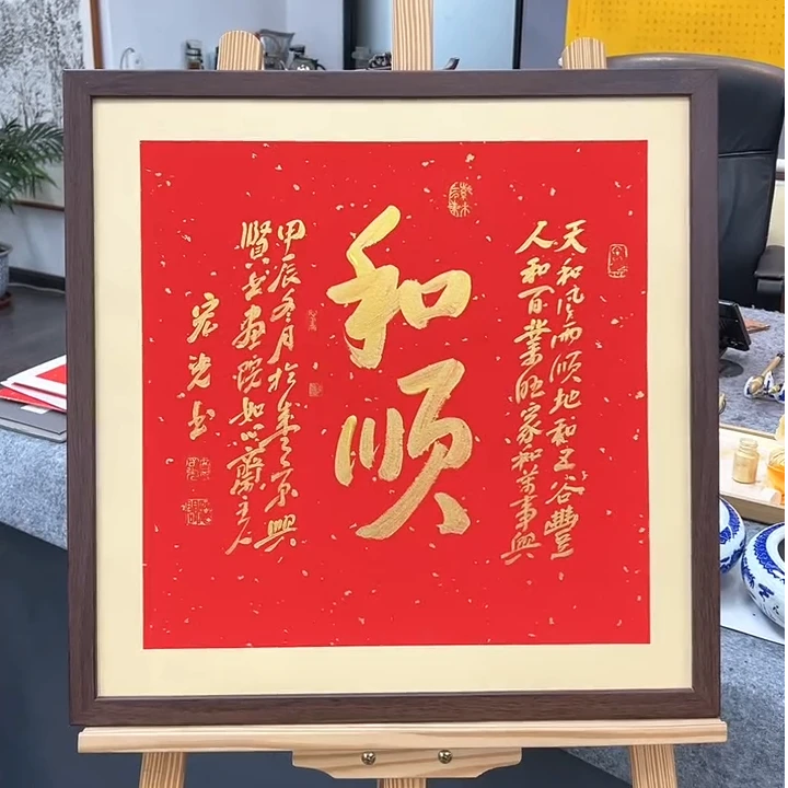手写书法-和顺-53x53cm-送画框