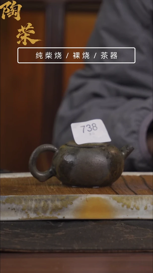 陶荣柴烧手工制作738