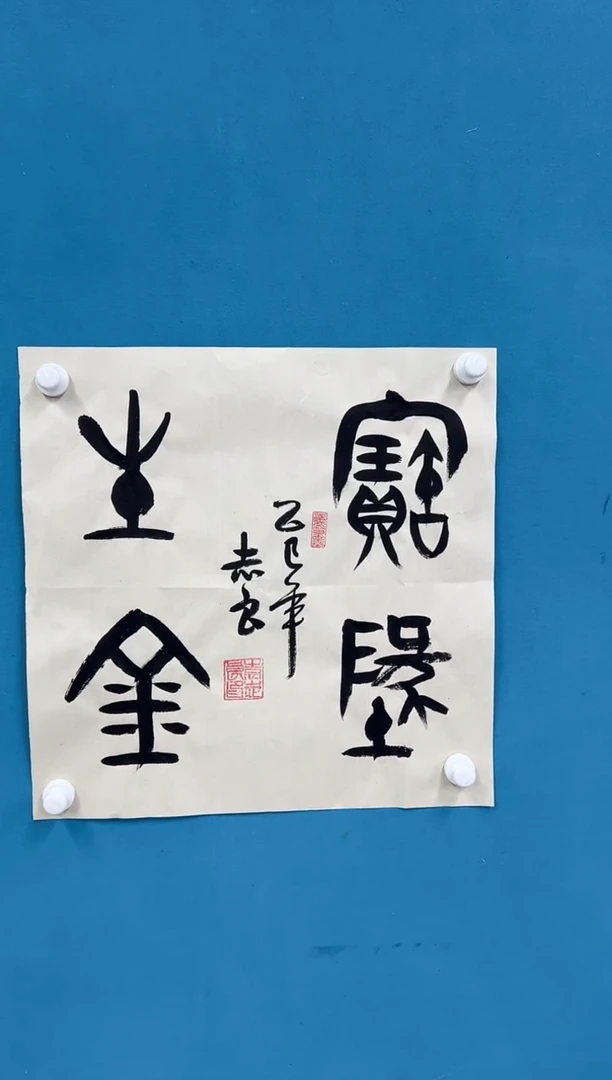 国画袁志良-书法-无国检-051
