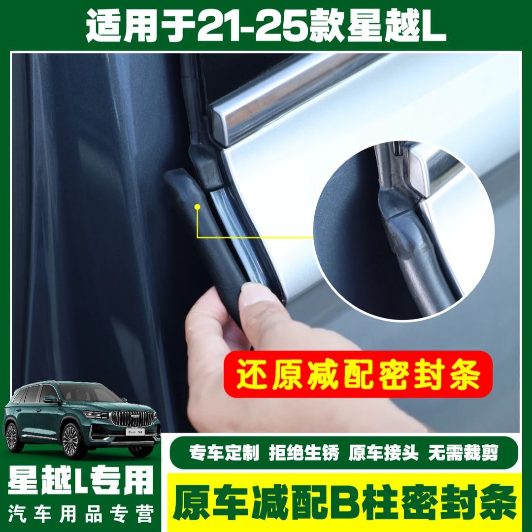 21-26款星越L原车减配B柱密封条防尘防水双头硫化密封方形接头