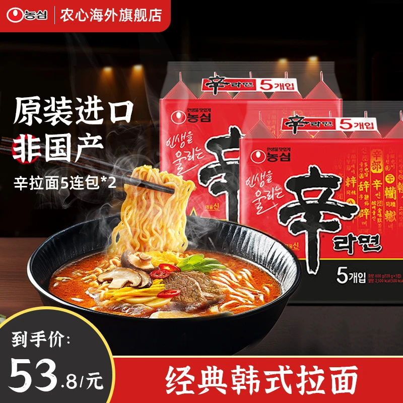 农心进口辛拉面韩国泡面5连包*2经典牛肉风味正宗韩式泡面夜宵