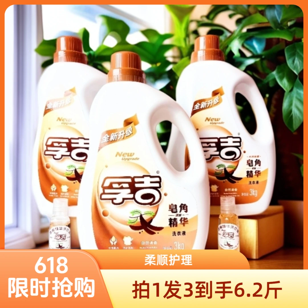孚吉孚吉皂角洗衣液中性去污洁净皂角自然香家用手洗除杀菌拍1发3