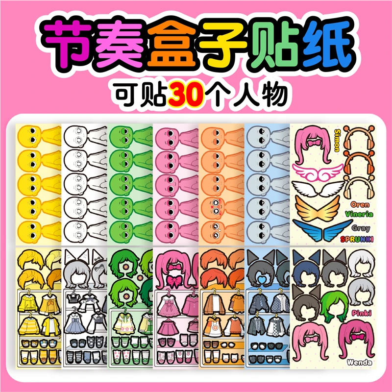 节奏盒子玩具贴纸儿童女孩换装安静书手工diy趣味益智sprunki贴画