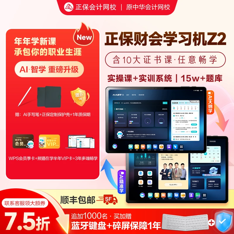 正保财会学习机Z2初级中级注会税务师等10+财会课N类实操技能畅学