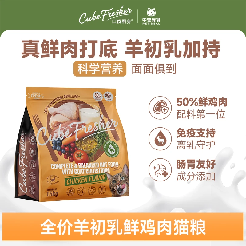 (出口粮)口袋厨房cubefresher营养守护全价羊初乳鲜鸡肉猫粮1.5kg