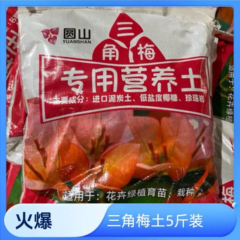 三角梅营养土（5斤装）