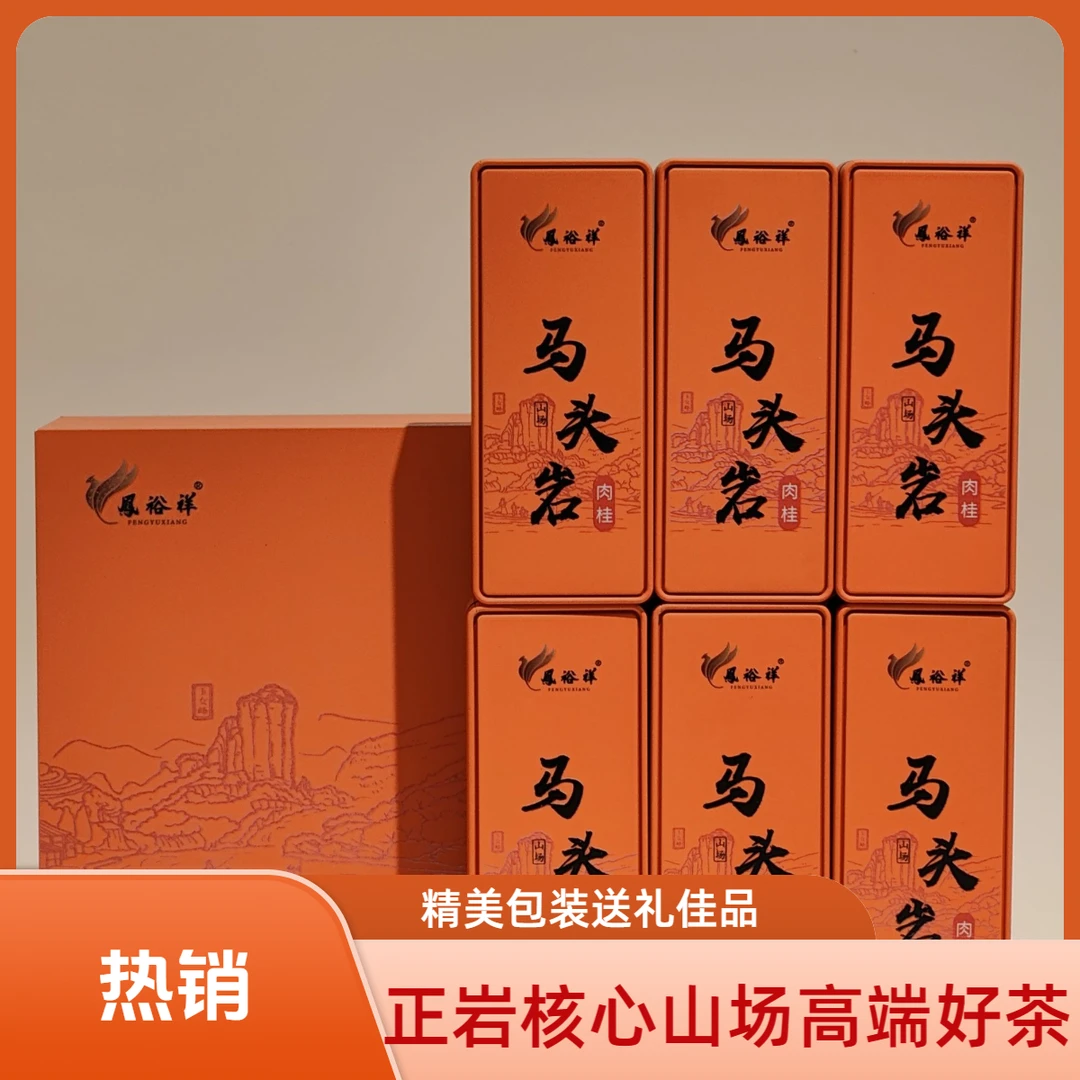 核心山场马头岩肉桂茶礼盒武夷岩茶大红袍