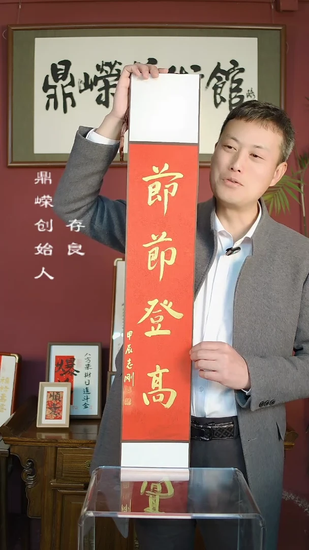 【闪购商品】书法杨志刚书法节节登高