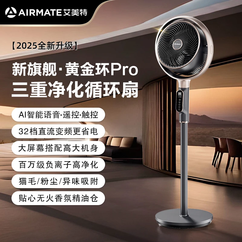 【新旗舰黄金环Pro】艾美特循环扇家用空气循环风扇落地扇