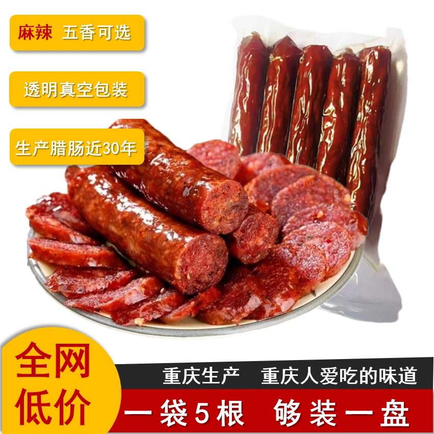 正宗川味麻辣味/五香味香肠500g/袋烟熏腊肠农家自制腊味重庆特产