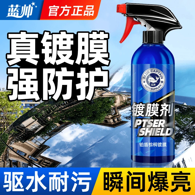 蓝帅汽车镀膜剂车漆养护速效洗车防护液车用镀晶车用打蜡去污上光