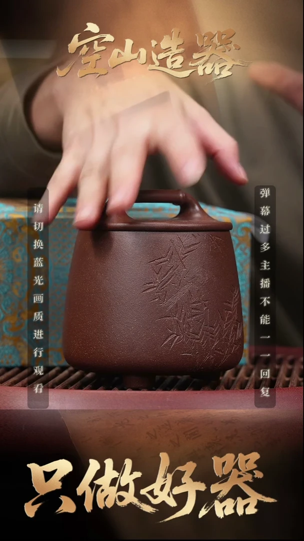 61空山造器紫砂LNF 底槽清/醒茶罐/满刻