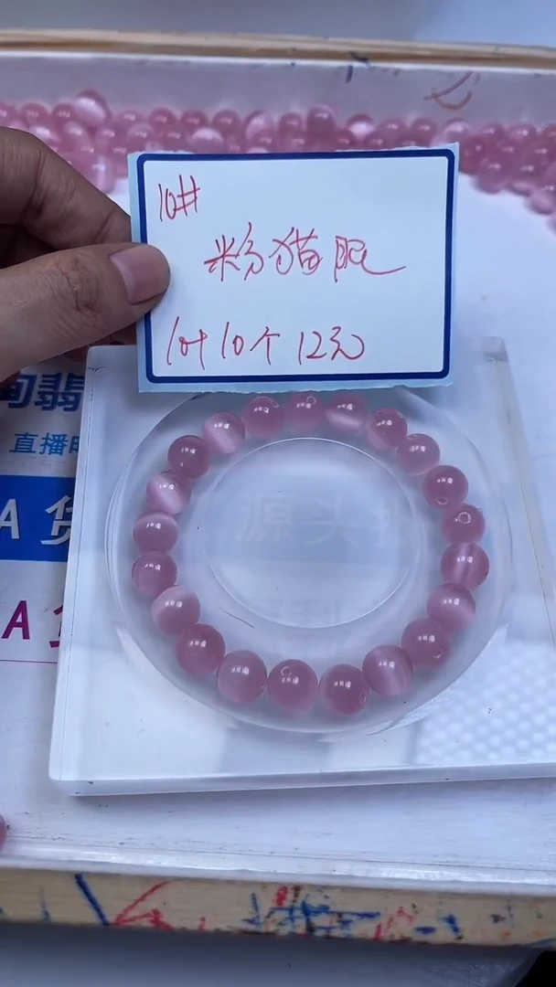 未镶嵌散珠玛瑙/玉髓A1833 粉 猫 眼10mm20颗12元