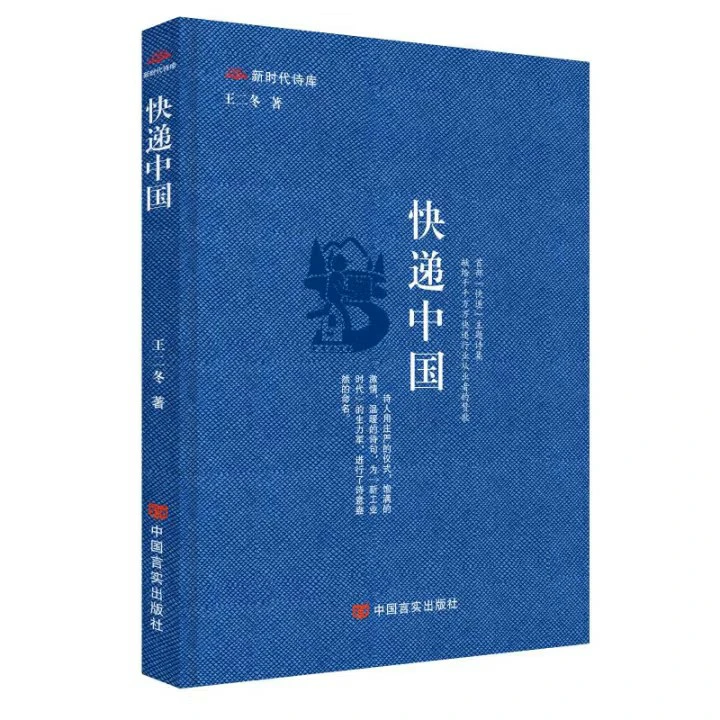 《快递中国》王二冬著