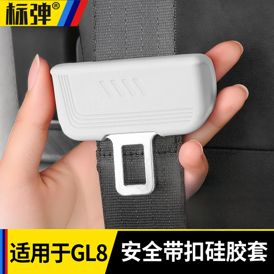 适用25-26款别克GL8陆尊PHEV安全扣带硅胶保护套卡扣改装件车内品