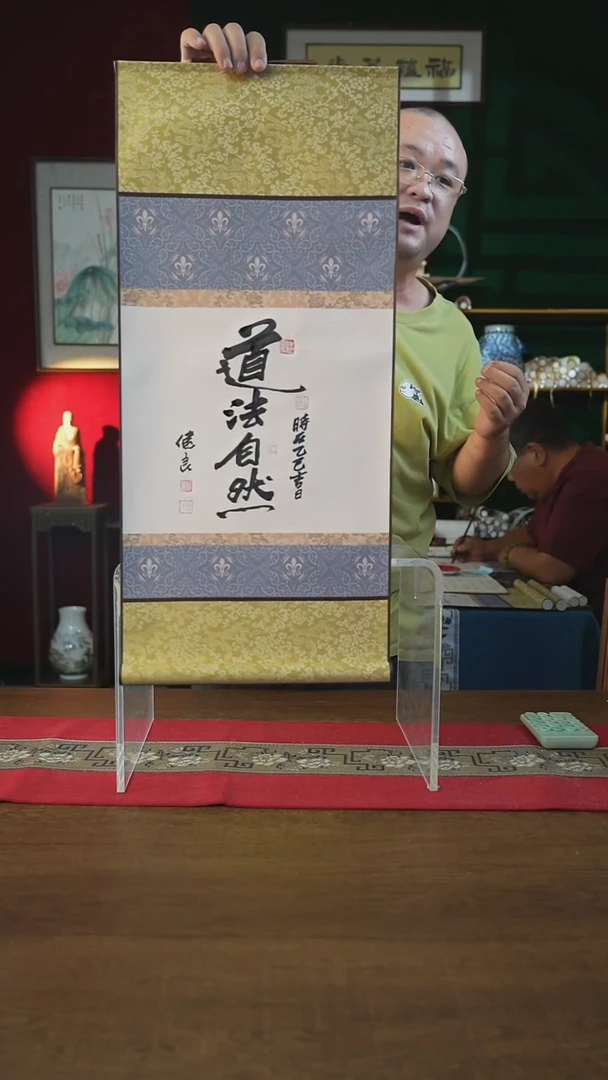 书法32*75绘画卷轴道法自然