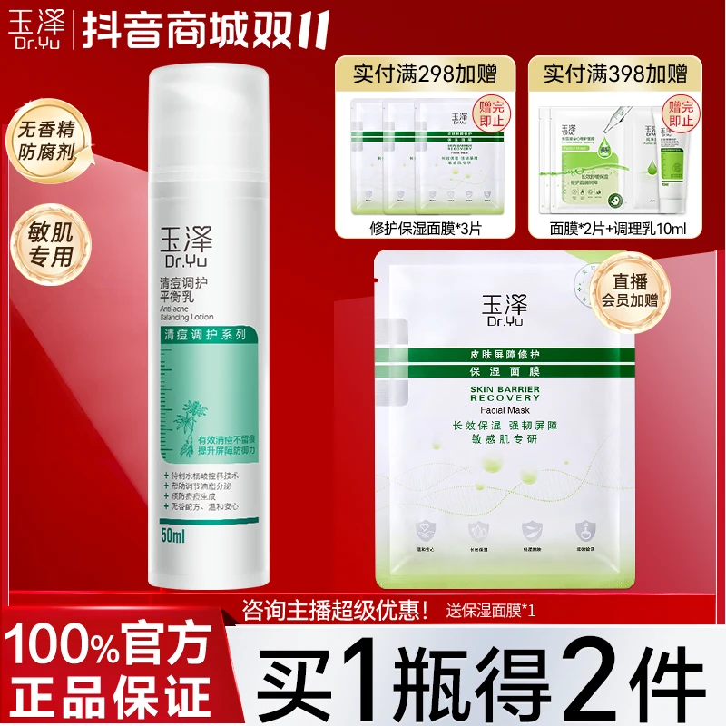 玉泽清痘调护平衡乳液50ml温和抑痘维稳控油补水 清痘平衡乳50ml