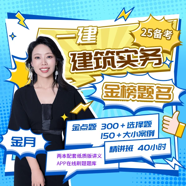 25年一建金点题【管理】金月【建筑】金月【法规】王欣【经济】关涛董航