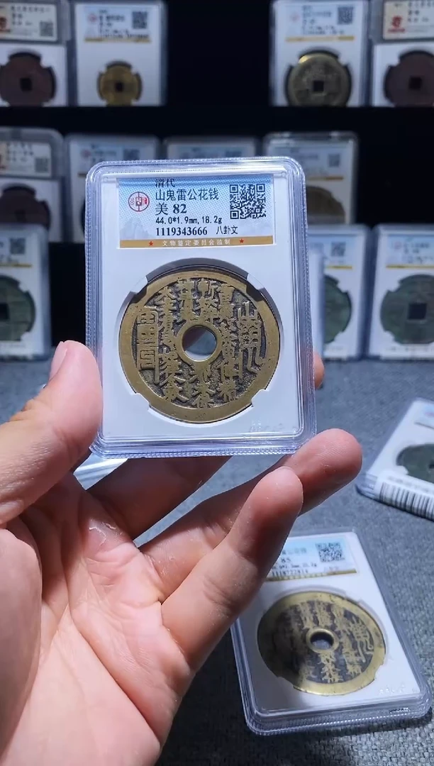 铜?**?A596龙公博山鬼雷公花钱八卦文82分3666