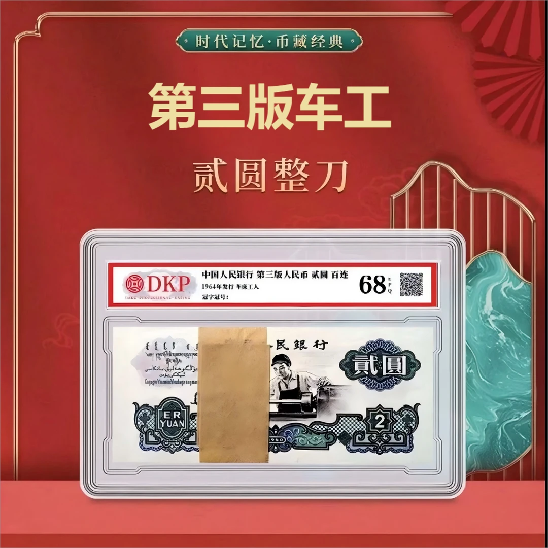 退市非流通货币  第三版车工2元百联