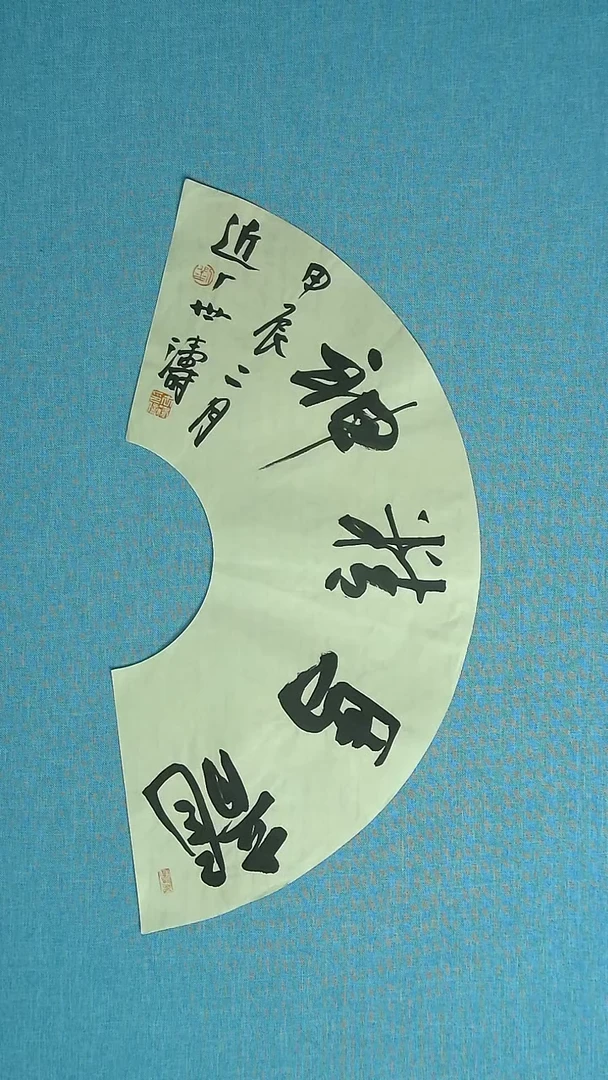 【闪购商品】书法279 河北刘世涛中书协63*24