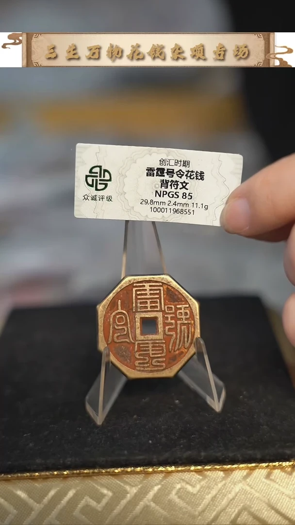 编号1173雷霆花钱（配脖挂）