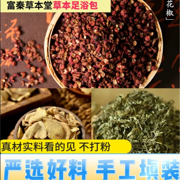 （经典三味泡脚包）花椒干姜艾叶3味草本足浴包20包*30克/袋