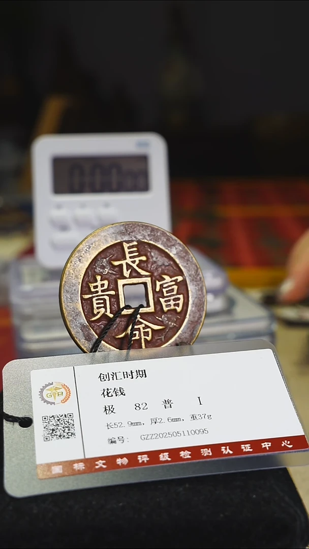 铜长命富贵带证书花钱1848