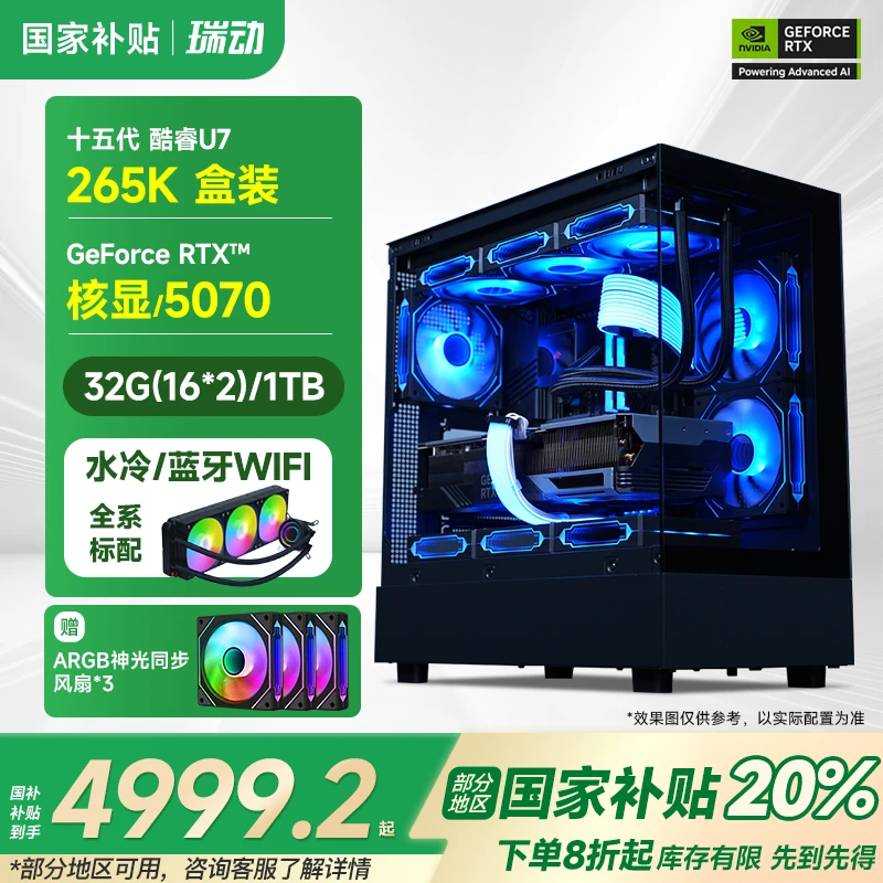 【国补20%】瑞动U7 265K/265KF+核显/RTX 5070高配电竞游戏电脑主机