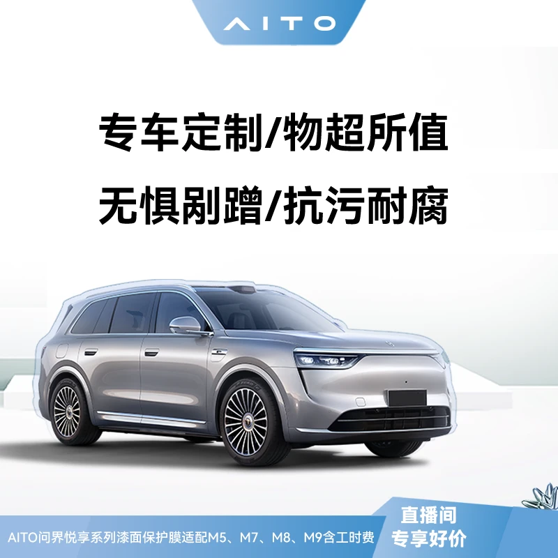 AITO问界悦享系列 漆面保护膜汽车隐形车衣膜TPU防刮蹭划痕