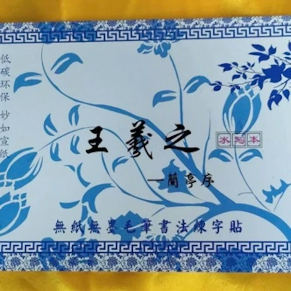 书法毛笔水写字帖