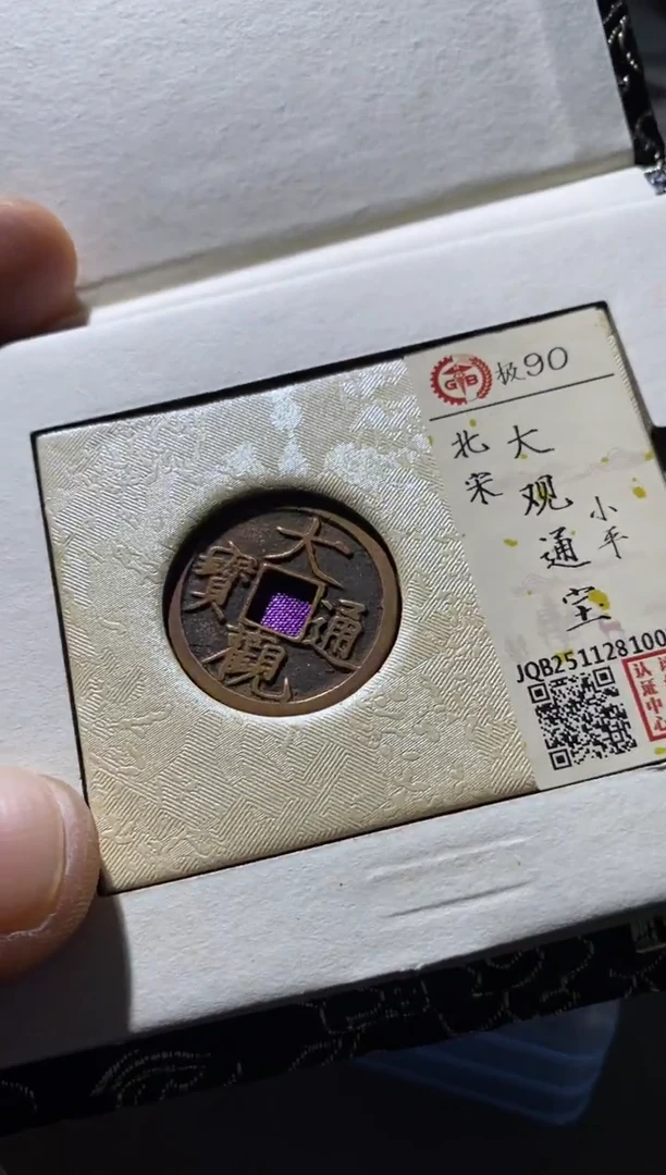 铜古钱币古（国然）大观90分