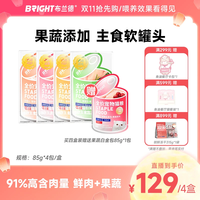 【直播】布兰德果蔬白金包软罐头主食罐猫咪增肥发腮成幼猫营养