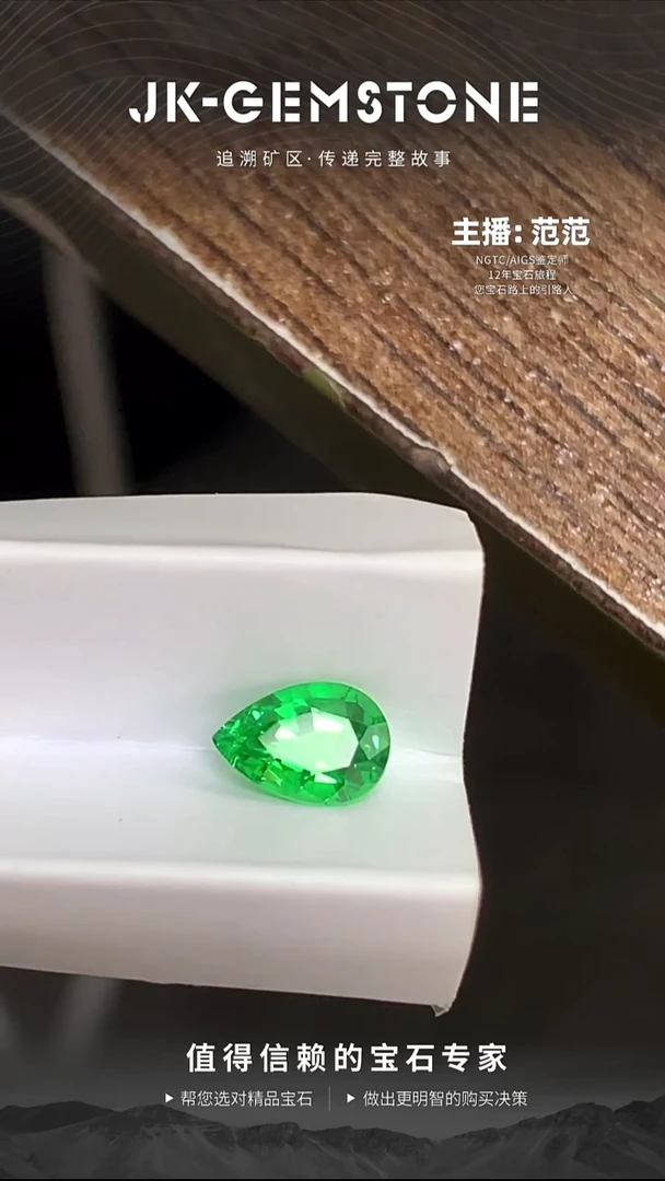 未镶嵌裸石石榴石（沙弗莱）水滴新矿卡扎尼绿沙弗莱0.79ct