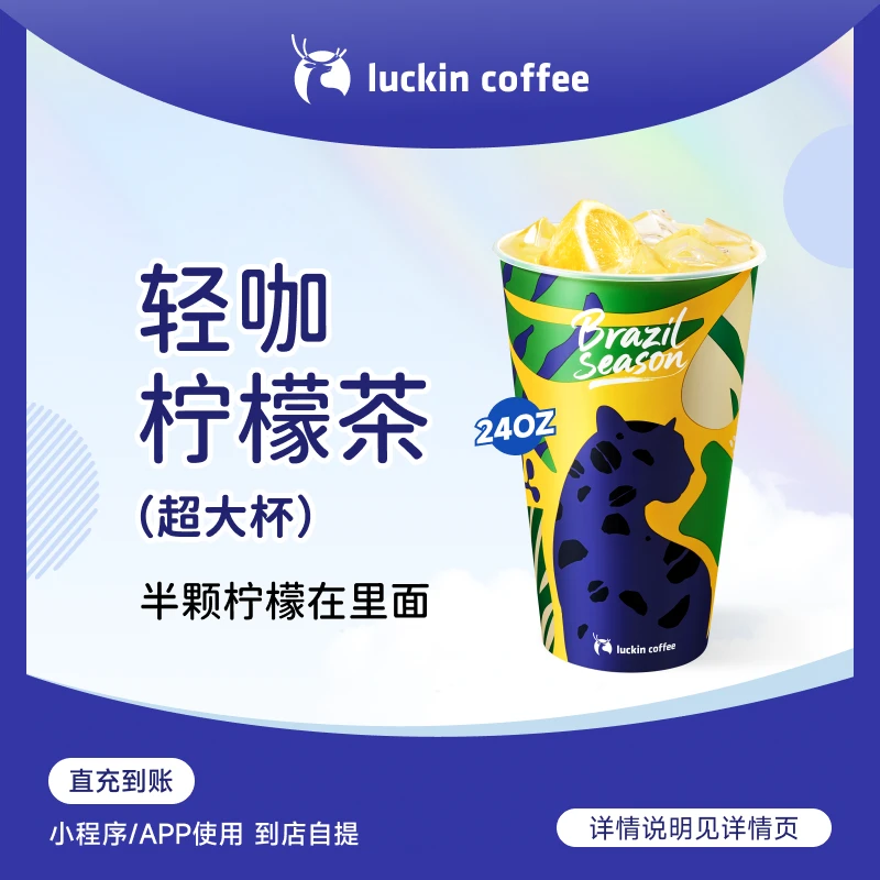 luckin coffee/瑞幸咖啡【半颗柠檬在里面】轻咖柠檬茶 电子兑换券