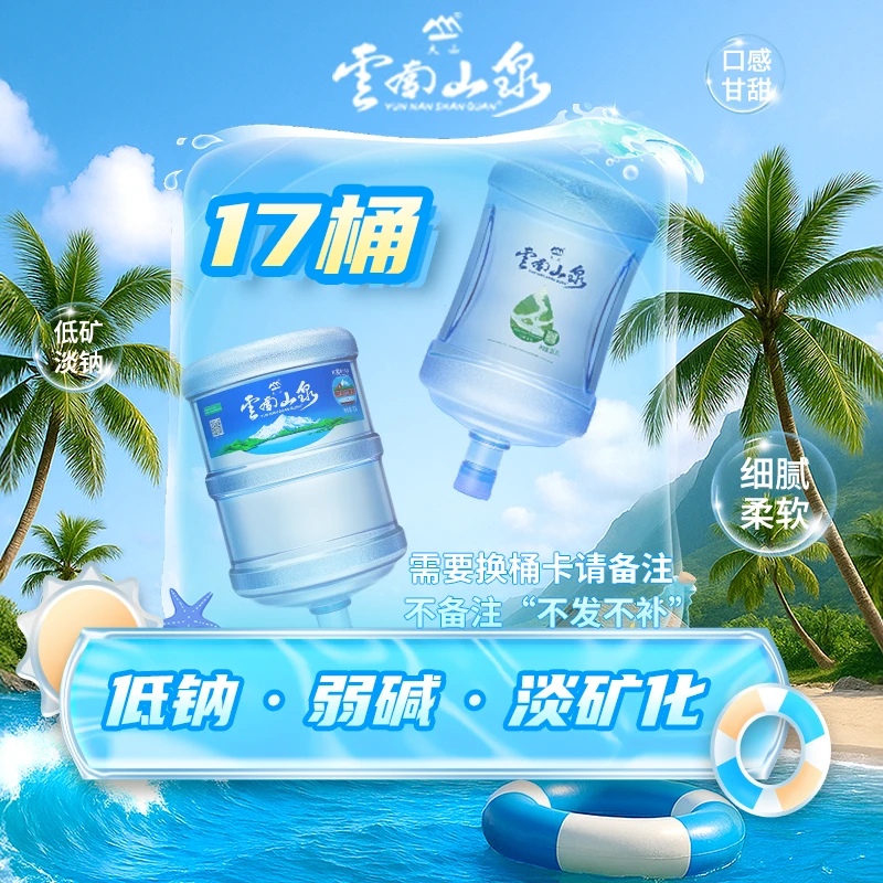 【水惠万家】云南山泉 家庭装 17桶 （仅限云南省内使用）