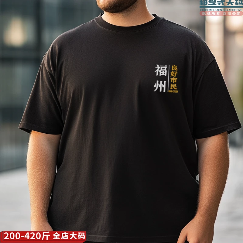 【大码短袖】可定制福州良好市民休闲印花特大码纯棉T恤男夏肥佬装