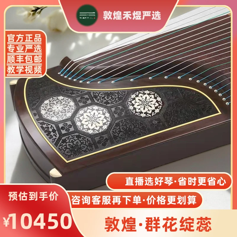 敦煌牌695T特选印尼黑酸枝天真元韵群花绽蕊古筝