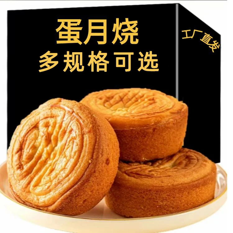 蛋月烧50克【只发新疆】蛋黄酥月饼五仁蛋黄红枣蛋糕皮老式糕点