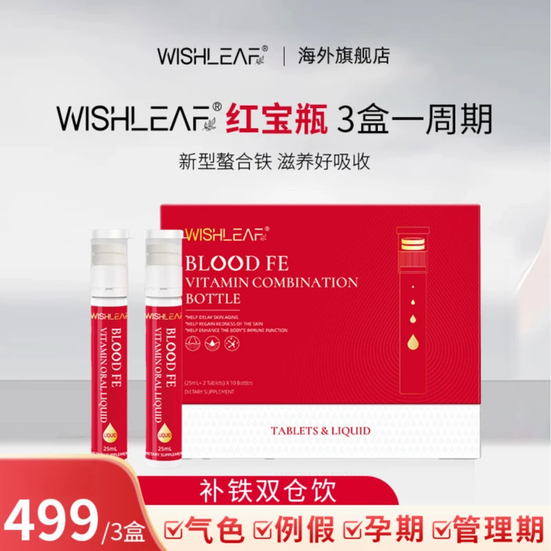WISHLEAF补铁气血双仓饮25ml*10支