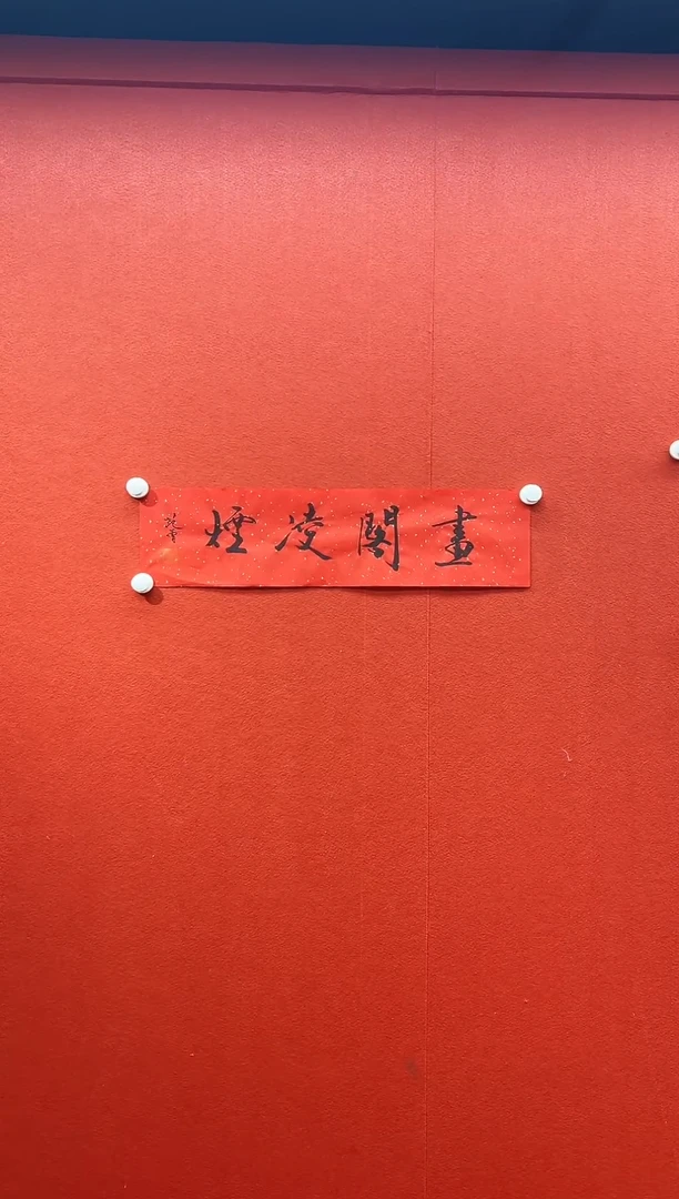 书法兰亭书画精选作品